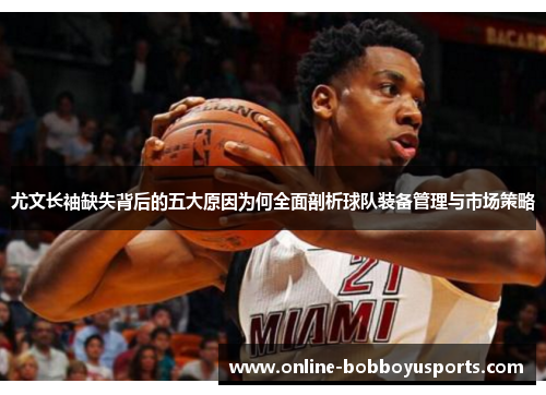 尤文长袖缺失背后的五大原因为何全面剖析球队装备管理与市场策略