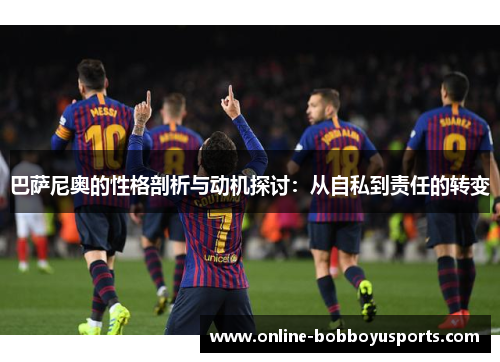 巴萨尼奥的性格剖析与动机探讨：从自私到责任的转变