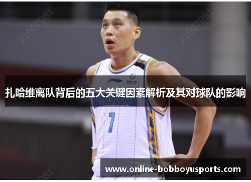 扎哈维离队背后的五大关键因素解析及其对球队的影响