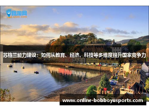 苏格兰能力建设：如何从教育、经济、科技等多维度提升国家竞争力