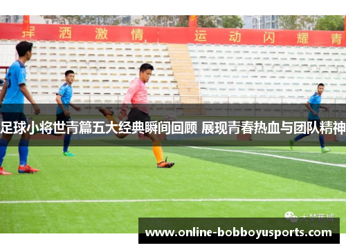 足球小将世青篇五大经典瞬间回顾 展现青春热血与团队精神