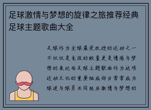 足球激情与梦想的旋律之旅推荐经典足球主题歌曲大全
