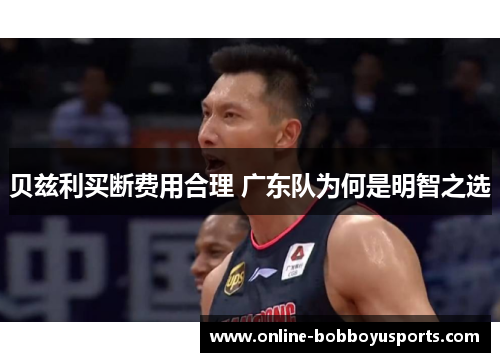 贝兹利买断费用合理 广东队为何是明智之选