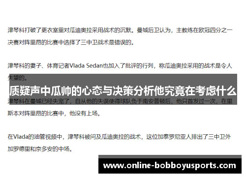 质疑声中瓜帅的心态与决策分析他究竟在考虑什么