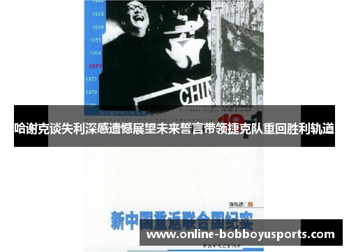 哈谢克谈失利深感遗憾展望未来誓言带领捷克队重回胜利轨道