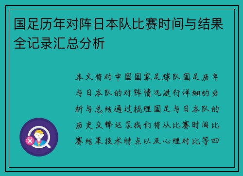 国足历年对阵日本队比赛时间与结果全记录汇总分析 国足历年对阵日本队比赛时间与结果全记录汇总分析