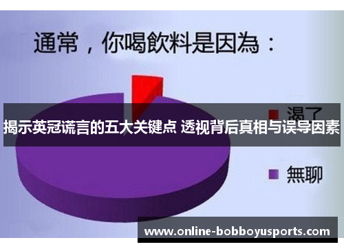 揭示英冠谎言的五大关键点 透视背后真相与误导因素 揭示英冠谎言的五大关键点 透视背后真相与误导因素