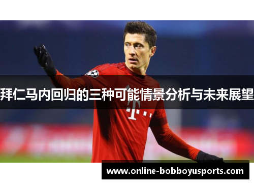 拜仁马内回归的三种可能情景分析与未来展望