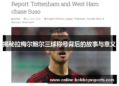 揭秘拉梅尔鲍尔三球称号背后的故事与意义 揭秘拉梅尔鲍尔三球称号背后的故事与意义