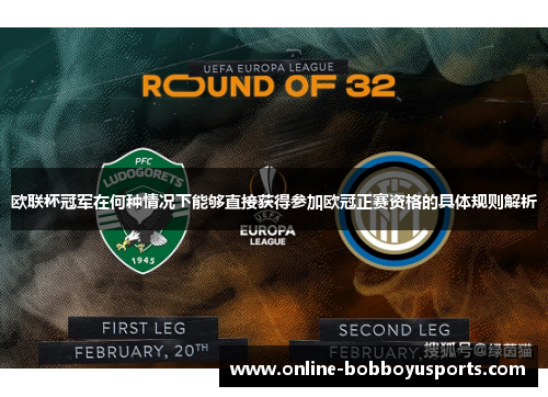 欧联杯冠军在何种情况下能够直接获得参加欧冠正赛资格的具体规则解析