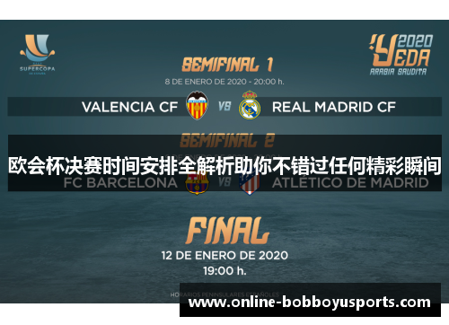 欧会杯决赛时间安排全解析助你不错过任何精彩瞬间