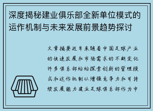 深度揭秘建业俱乐部全新单位模式的运作机制与未来发展前景趋势探讨