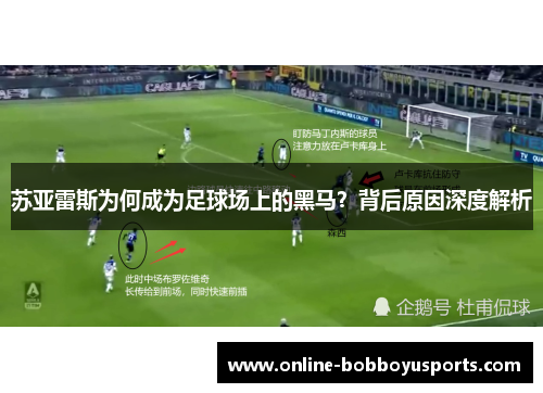 苏亚雷斯为何成为足球场上的黑马？背后原因深度解析