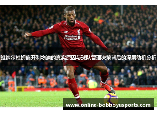 维纳尔杜姆离开利物浦的真实原因与球队管理决策背后的深层动机分析