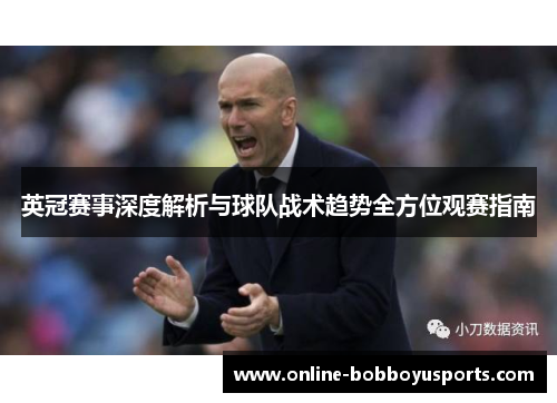 英冠赛事深度解析与球队战术趋势全方位观赛指南