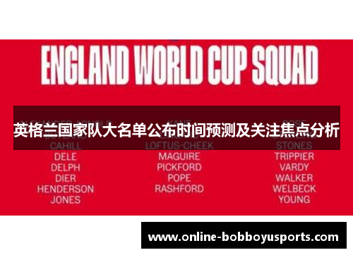 英格兰国家队大名单公布时间预测及关注焦点分析