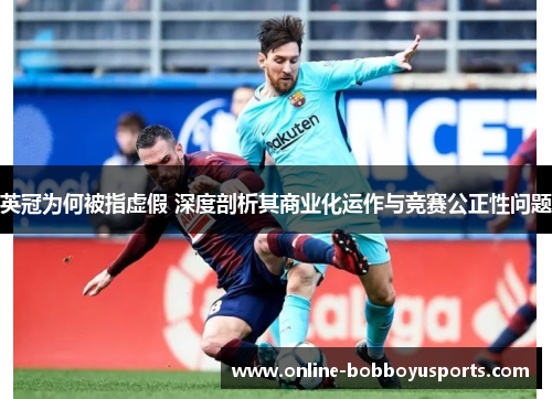英冠为何被指虚假 深度剖析其商业化运作与竞赛公正性问题